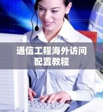 通信工程海外访问配置教程