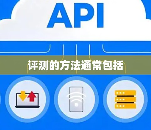 评测的方法通常包括