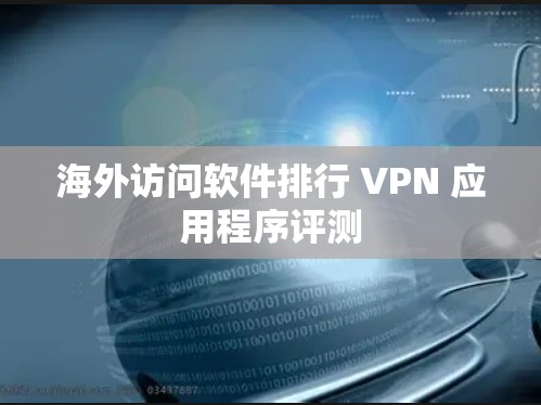 海外访问软件排行 VPN 应用程序评测