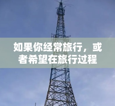 如果你经常旅行，或者希望在旅行过程中获取最新的信息，以下是一些推荐的海外访问软件，帮助你更好地规划你的旅行