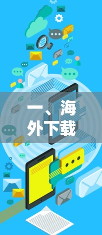 一、海外下载体验