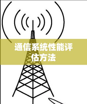 通信系统性能评估方法