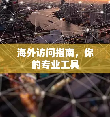 海外访问指南，你的专业工具