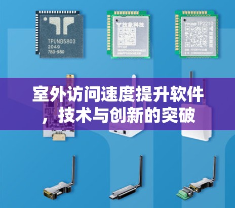 室外访问速度提升软件，技术与创新的突破
