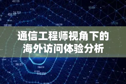 通信工程师视角下的海外访问体验分析