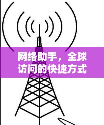 网络助手,全球访问的快捷方式 网络助手,全球访问的快捷方式