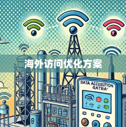 海外访问优化方案