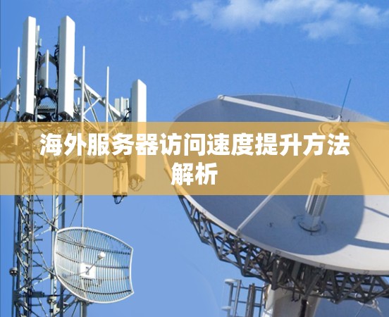 海外服务器访问速度提升方法解析
