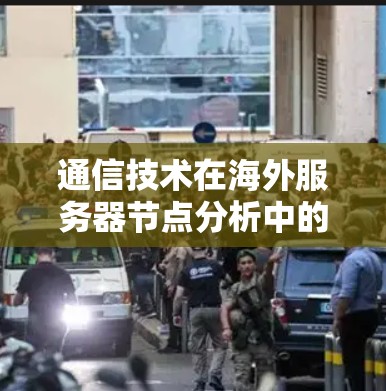 通信技术在海外服务器节点分析中的应用