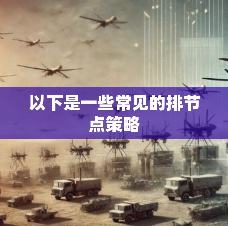 以下是一些常见的排节点策略
