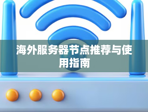 海外服务器节点推荐与使用指南