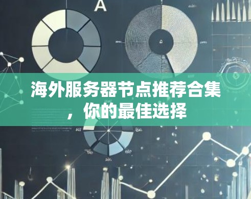 海外服务器节点推荐合集，你的最佳选择