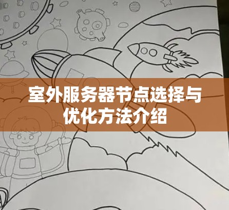 室外服务器节点选择与优化方法介绍