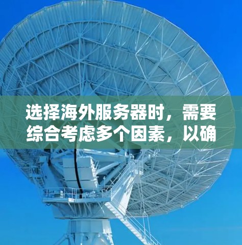 选择海外服务器时，需要综合考虑多个因素，以确保最适合您的需求。以下是一个结构化的推荐过程