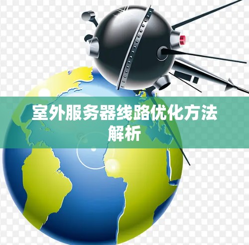 室外服务器线路优化方法解析
