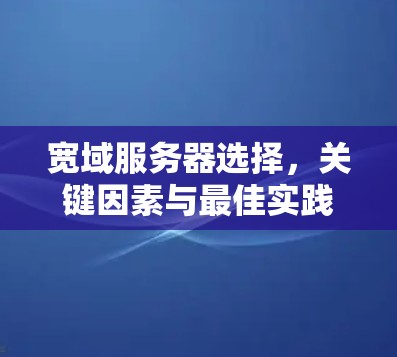 宽域服务器选择，关键因素与最佳实践