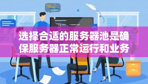 选择合适的服务器池是确保服务器正常运行和业务高效运行的关键。以下是对服务器选择方法的详细分析和总结