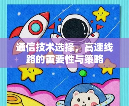通信技术选择,高速线路的重要性与策略 通信技术选择,高速线路的重要性与策略