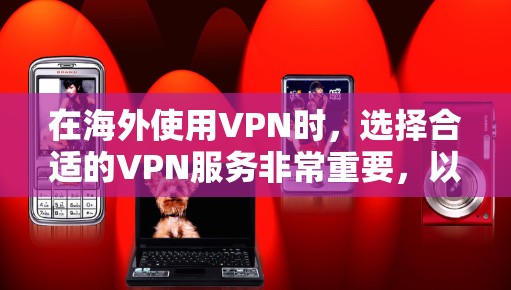 在海外使用VPN时，选择合适的VPN服务非常重要，以确保安全、高效且符合你的需求。以下是一些推荐的海外VPN服务，涵盖了速度、安全性、适用平台和价格等关键因素