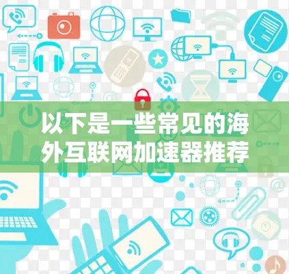 以下是一些常见的海外互联网加速器推荐