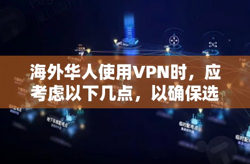 海外华人使用VPN时，应考虑以下几点，以确保选择合适的VPN