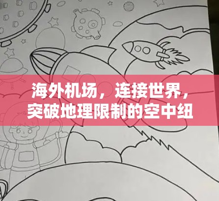 海外机场，连接世界，突破地理限制的空中纽带