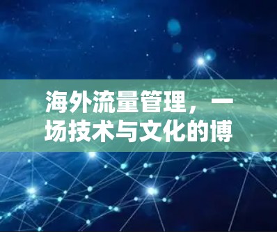 海外流量管理，一场技术与文化的博弈