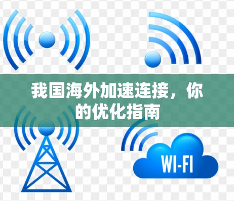 我国海外加速连接，你的优化指南