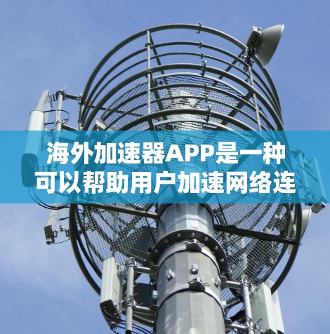 海外加速器APP是一种可以帮助用户加速网络连接的工具,通常支持多种语言,适用于需要互联网连接的用户。以下是一些关于海外加速器APP的详细介绍 海外加速器APP是一种可以帮助用户加速网络连接的工具,通常支持多种语言,适用于需要互联网连接的用户。以下是一些关于海外加速器APP的详细介绍