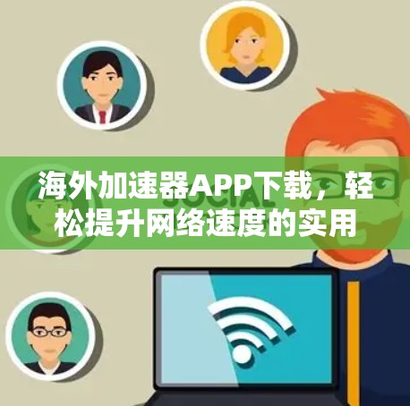 海外加速器APP下载，轻松提升网络速度的实用指南