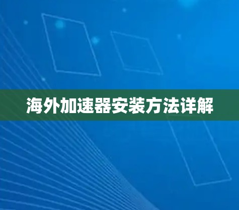 海外加速器安装方法详解