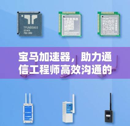 宝马加速器，助力通信工程师高效沟通的利器