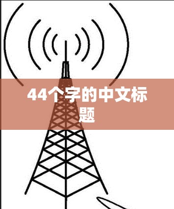 44个字的中文标题