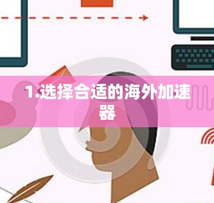 1.选择合适的海外加速器