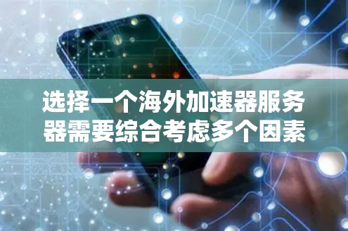 选择一个海外加速器服务器需要综合考虑多个因素,以确保其高效、安全、可靠和符合您的需求。以下是详细的步骤和思考过程 选择一个海外加速器服务器需要综合考虑多个因素,以确保其高效、安全、可靠和符合您的需求。以下是详细的步骤和思考过程