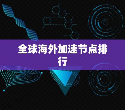 全球海外加速节点排行