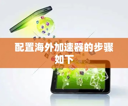 配置海外加速器的步骤如下 配置海外加速器的步骤如下