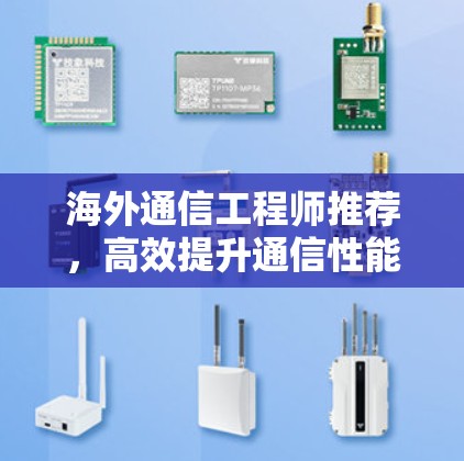 海外通信工程师推荐，高效提升通信性能的加速器工具