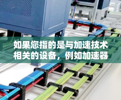 如果您指的是与加速技术相关的设备，例如加速器的连接速度，可能需要了解具体的加速器类型和应用场景。如果您能提供更多关于加速器的具体信息，例如型号、用途、技术原理等，我将尽力帮助您解答相关问题
