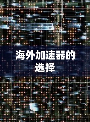 海外加速器的选择
