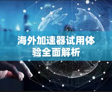海外加速器试用体验全面解析