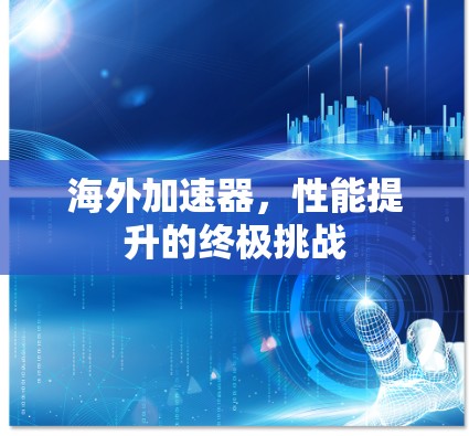 海外加速器，性能提升的终极挑战