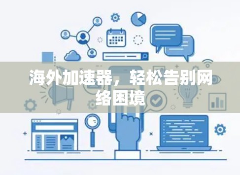 海外加速器，轻松告别网络困境