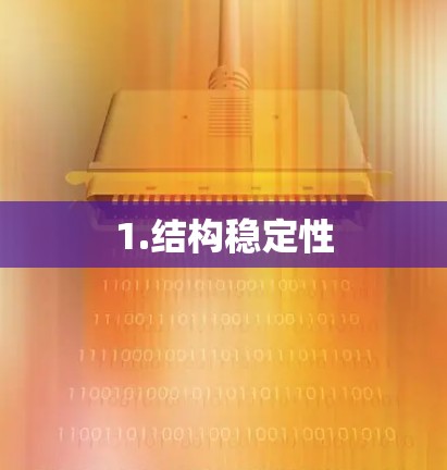 1.结构稳定性