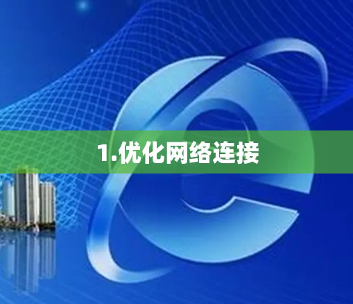 1.优化网络连接