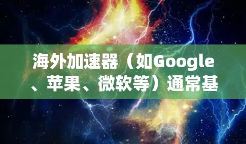 海外加速器(如Google、苹果、微软等)通常基于不同的技术栈和硬件配置,因此它们在性能测试上的表现可能会有所不同。以下是一些常见的海外加速器及其在性能测试中的表现 海外加速器(如Google、苹果、微软等)通常基于不同的技术栈和硬件配置,因此它们在性能测试上的表现可能会有所不同。以下是一些常见的海外加速器及其在性能测试中的表现