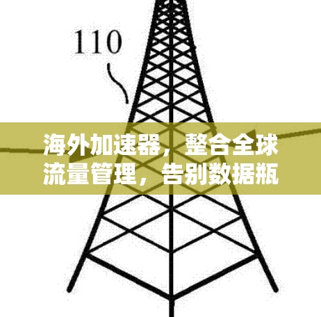 海外加速器，整合全球流量管理，告别数据瓶颈