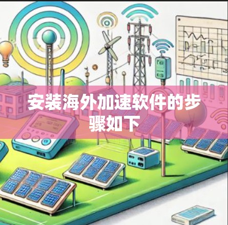 安装海外加速软件的步骤如下
