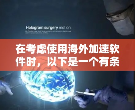 在考虑使用海外加速软件时，以下是一个有条理的总结，帮助您做出明智的选择
