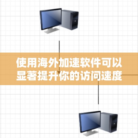 使用海外加速软件可以显著提升你的访问速度和体验。以下是详细的指南,帮助你有效地使用海外加速软件 使用海外加速软件可以显著提升你的访问速度和体验。以下是详细的指南,帮助你有效地使用海外加速软件